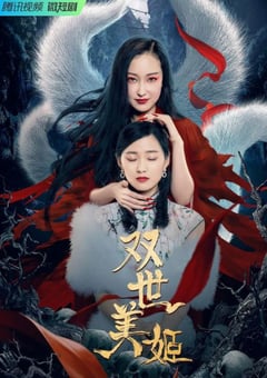 2022年国产大陆电视剧《双世美姬》全15集 [迅雷BT磁力免费下载]