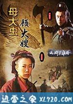 母大虫顾大嫂 (2009) [迅雷BT磁力免费下载]