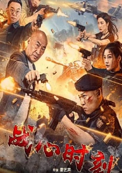 2024年国产剧情片《战心时刻》HD国语中字 [迅雷BT磁力免费下载]