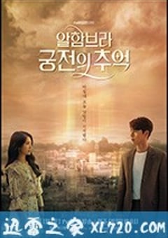 阿尔罕布拉宫的回忆 알함브라 궁전의 추억 (2018) [迅雷BT磁力免费下载]
