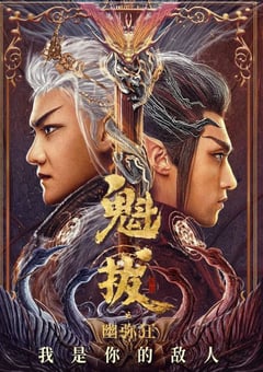 2021年国产奇幻片《魁拔之幽弥狂》HD国语中字 [迅雷BT磁力免费下载]