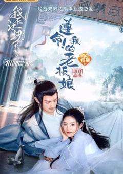 2022年国产剧情片《遵命！我的老板娘》HD国语中字 [迅雷BT磁力免费下载]