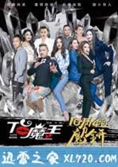 T台魔王 (2016) [迅雷BT磁力免费下载]