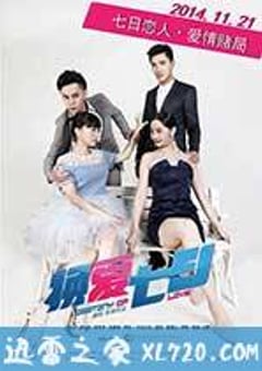 换爱七日 (2014) [迅雷BT磁力免费下载]