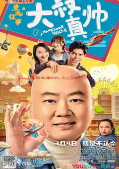 2021年国产郭冬临喜剧片《东北往事之大叔真帅》HD国语中字 [迅雷BT磁力免费下载]