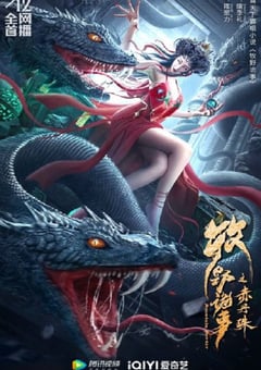 2022年国产动作惊悚片《牧野诡事之赤丹珠》HD国语中字 [迅雷BT磁力免费下载]