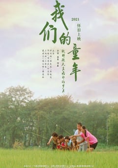2023年国产剧情片《我们的童年》HD国语中字 [迅雷BT磁力免费下载]