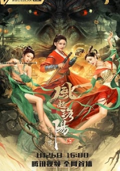 2022年国产奇幻片《风起洛阳之阴阳界》HD国语中字 [迅雷BT磁力免费下载]