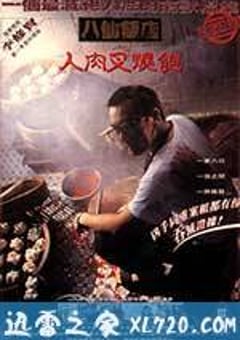 八仙饭店之人肉叉烧包 八仙飯店之人肉叉燒飽 (1993) [迅雷BT磁力免费下载]