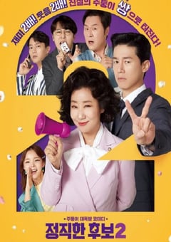 2022年韩国6.3分喜剧片《正直的候选人2》BD韩语中字 [迅雷BT磁力免费下载]