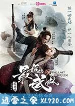 最后的武林 (2017) [迅雷BT磁力免费下载]