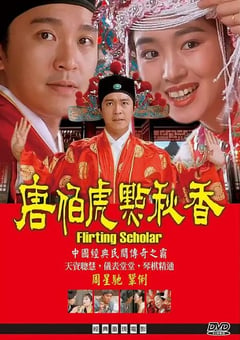 1993年中国香港经典喜剧片《唐伯虎点秋香》蓝光国粤双语中字 [迅雷BT磁力免费下载]