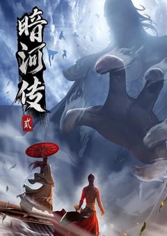 2024年国产动漫《少年歌行之暗河传 第二季》连载至14 [迅雷BT磁力免费下载]