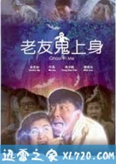 老友鬼上身 (1992) [迅雷BT磁力免费下载]