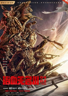 2021年国产历史战争片《浴血无名川》HD国语中字 [迅雷BT磁力免费下载]