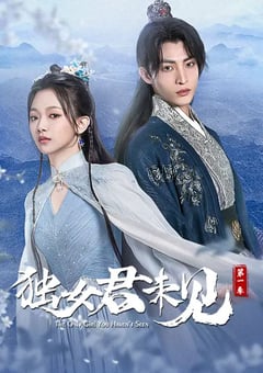 2022年国产大陆电视剧《独女君未见 第一季》全18集 [迅雷BT磁力免费下载]