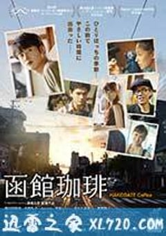 函馆咖啡 函館珈琲 (2016) [迅雷BT磁力免费下载]