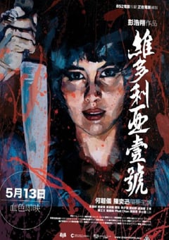 2010年中国香港经典剧情片《维多利亚一号》蓝光国粤双语中字 [迅雷BT磁力免费下载]