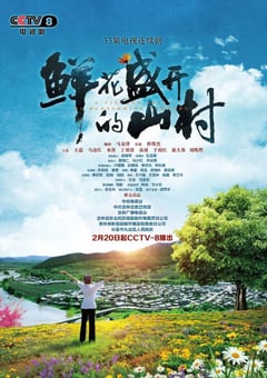 2021年国产大陆电视剧《鲜花盛开的山村》全33集 [迅雷BT磁力免费下载]