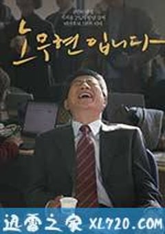 我是卢武铉 노무현입니다 (2017) [迅雷BT磁力免费下载]