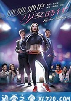 她她她的少女时代 她她她的少女時代 (2019) [迅雷BT磁力免费下载]