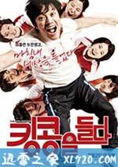 举起金刚 킹콩을 들다 (2009) [迅雷BT磁力免费下载]