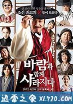随风而逝 바람과 함께 사라지다 (2012) [迅雷BT磁力免费下载]