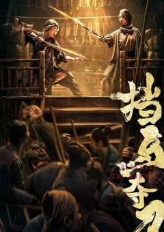 2024年国产动作武侠片《挡马夺刀》HD国语中字 [迅雷BT磁力免费下载]