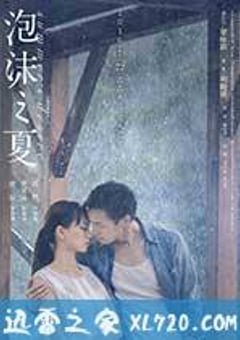 泡沫之夏 (2016) [迅雷BT磁力免费下载]