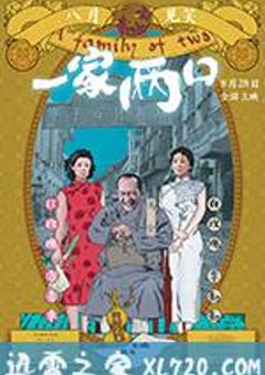 一家两口 (2017) [迅雷BT磁力免费下载]