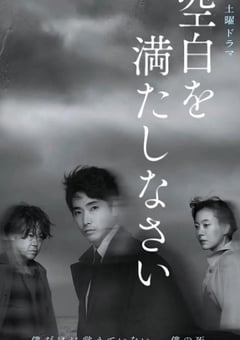 2022年日本电视剧《请把空白填满》全5集 [迅雷BT磁力免费下载]