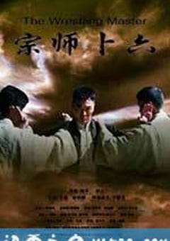 宗师卜六 (2013) [迅雷BT磁力免费下载]