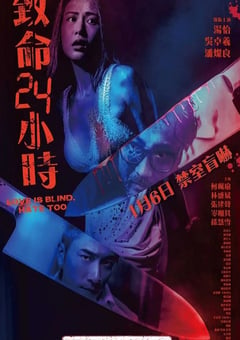 2022年中国香港悬疑惊悚片《致命24小时》BD国粤双语中字 [迅雷BT磁力免费下载]