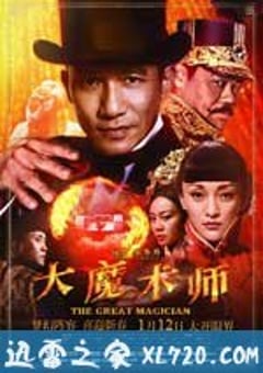 大魔术师 大魔術師 (2012) [迅雷BT磁力免费下载]