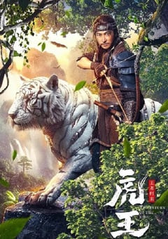 2024年国产剧情片《虎王·王者归来》HD国语中字 [迅雷BT磁力免费下载]