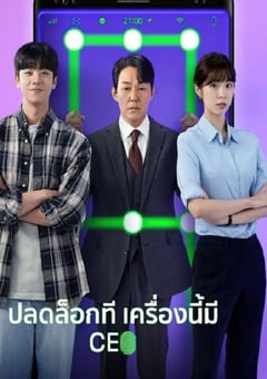 2022年韩国电视剧《我把社长解锁了》全12集 [迅雷BT磁力免费下载]