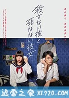 杀不了的他与死不了的她 殺さない彼と死なない彼女 (2019) [迅雷BT磁力免费下载]