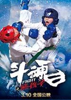 斗魂之熊孩子 (2017) [迅雷BT磁力免费下载]