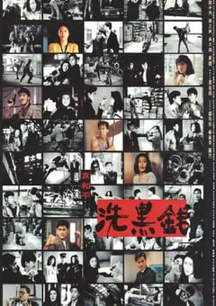 1990年中国香港经典动作犯罪片《洗黑钱》蓝光国粤双语中字 [迅雷BT磁力免费下载]