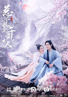 2022年国产大陆电视剧《惹不起的千岁大人》全15集 [迅雷BT磁力免费下载]