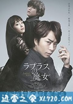 拉普拉斯的魔女 ラプラスの魔女 (2018) [迅雷BT磁力免费下载]