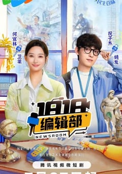 2024年国产大陆短剧《1818编辑部》全18集 [迅雷BT磁力免费下载]