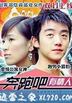 奔跑吧有情人 (2015) [迅雷BT磁力免费下载]