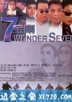 七金刚 (1994) [迅雷BT磁力免费下载]
