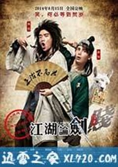 江湖论剑实录 (2014) [迅雷BT磁力免费下载]