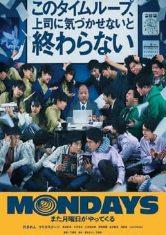 2022年日本7.2分喜剧片《MONDAYS》BD日语中字 [迅雷BT磁力免费下载]