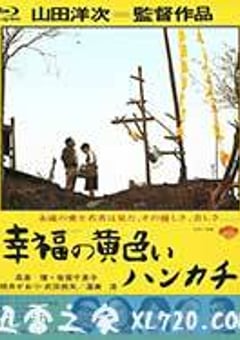 幸福的黄手帕 幸福の黄色いハンカチ (1977) [迅雷BT磁力免费下载]