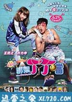 绑架丁丁当 綁架丁丁當 (2016) [迅雷BT磁力免费下载]