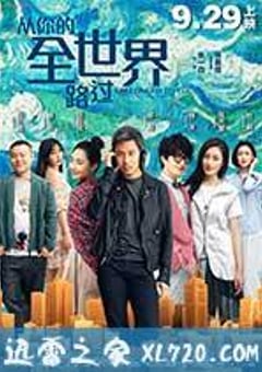 从你的全世界路过 (2016) [迅雷BT磁力免费下载]