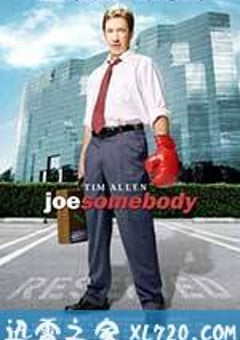 大人物乔 Joe Somebody (2001) [迅雷BT磁力免费下载]
